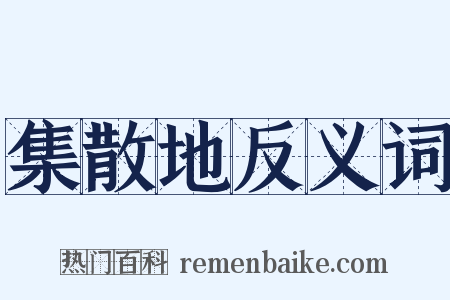 集散地反义词是什么意思的图片